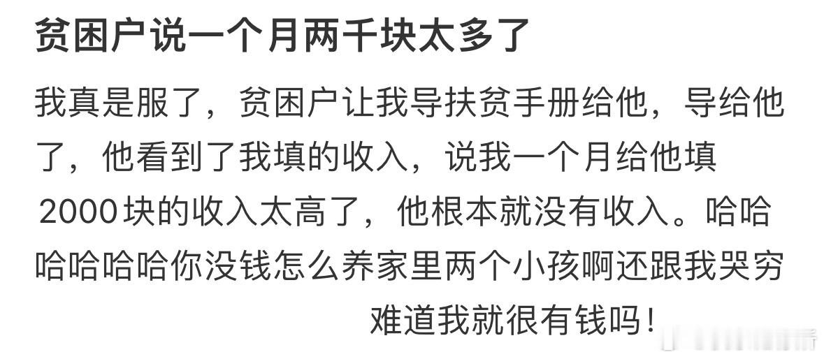 贫困户说一个月两千块太多了​​​