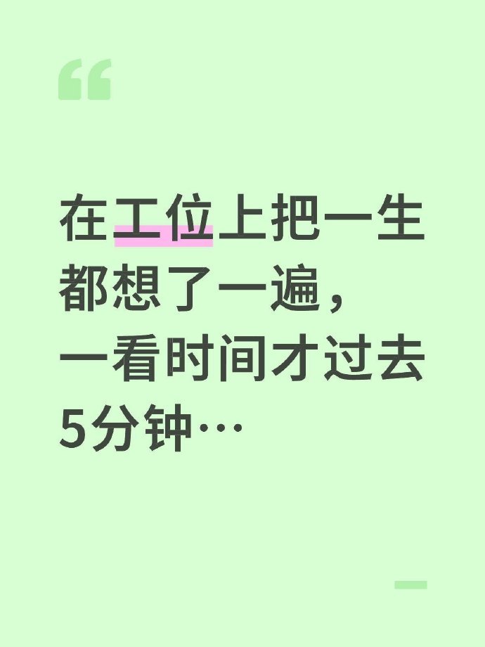 在工位上把一生都想了一遍，一看时间才过去5分钟…​​​​
