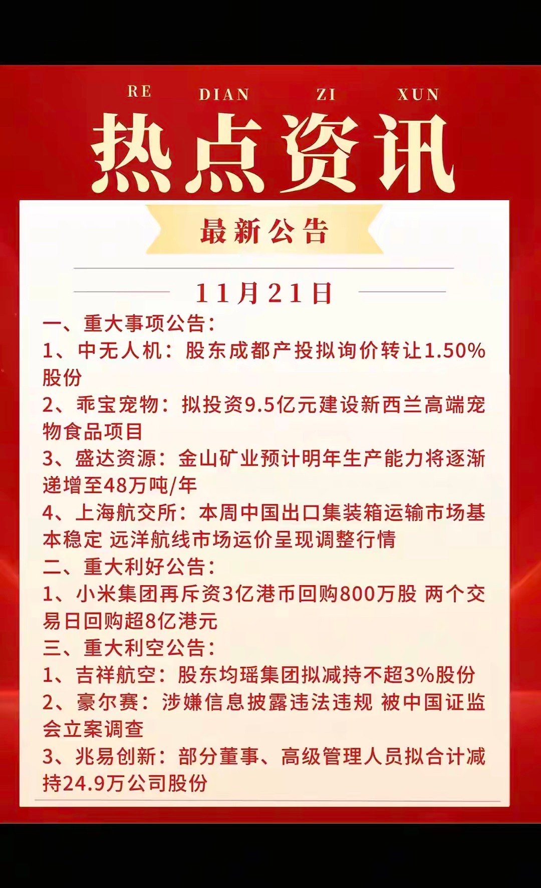 周六重要财经公告！重大事项公告重大利好利空公告上市公司生产经营状况
