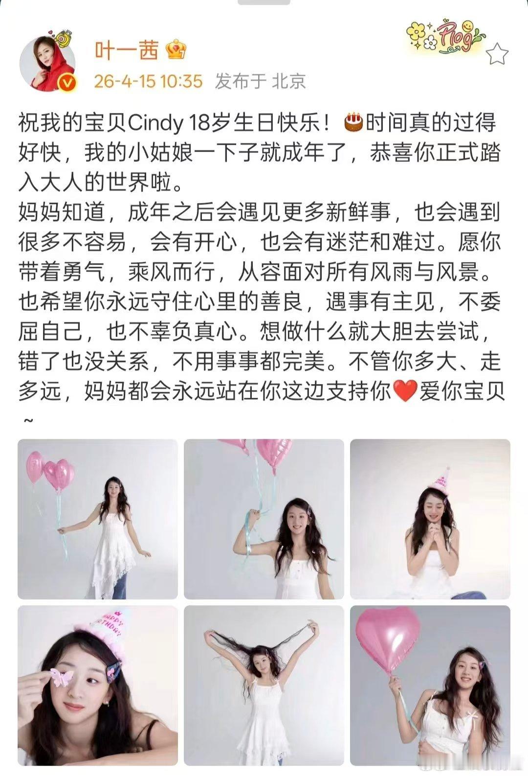 叶一茜发文为女儿庆生被森蝶美到！叶一茜发文庆生，18岁成年快乐，颜值气质都超出众