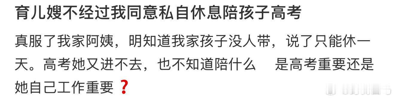 育儿嫂不经过我同意私自休息陪孩子高考