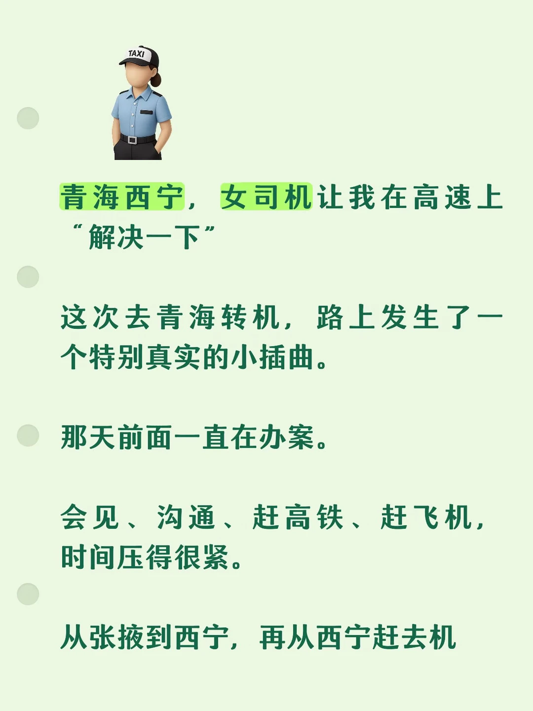 青海西宁，女司机让我在高速上“解决一下”