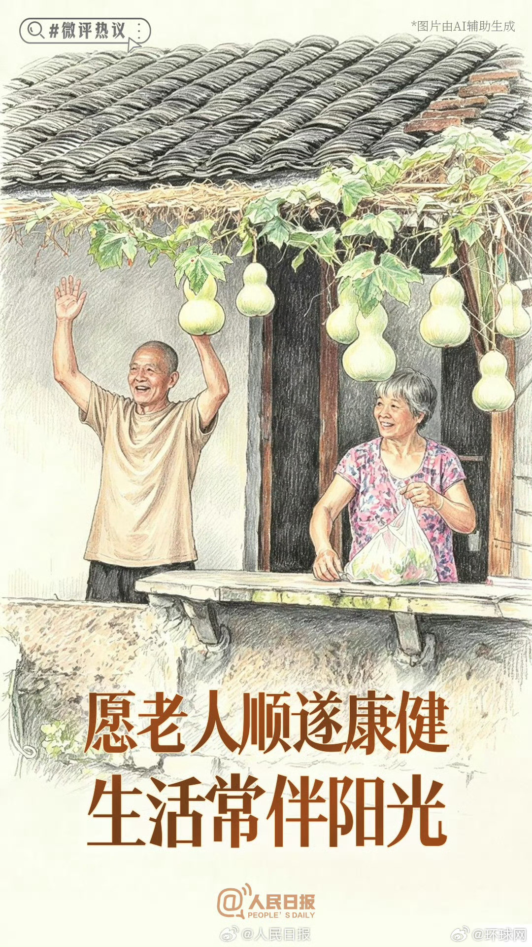 【微评热议：#守住葫芦藤下的美好#】近日，绍兴现实版“葫芦娃爷爷”走红网络。据报