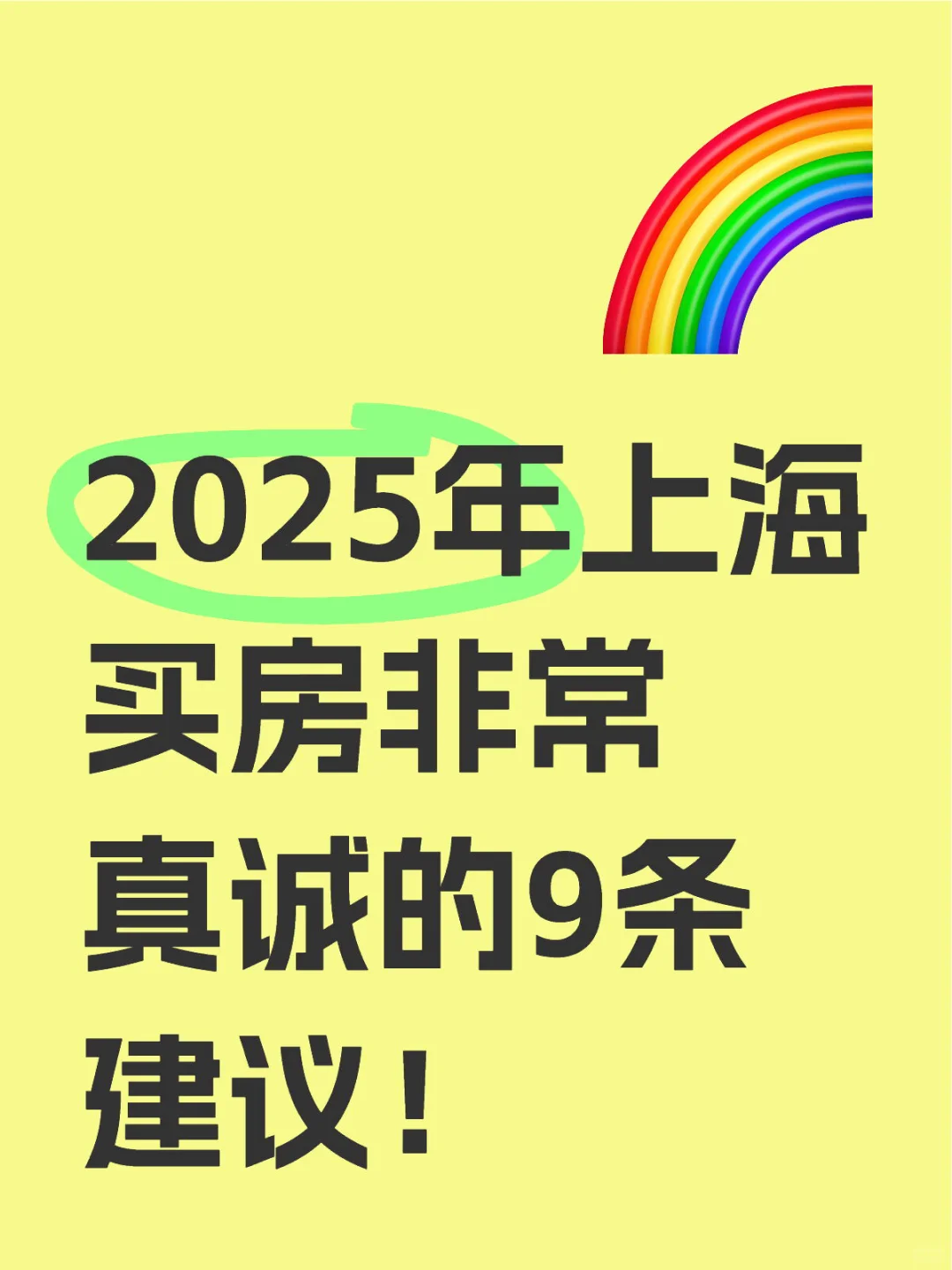 2025年，上海买房非常真诚的，9条建议！