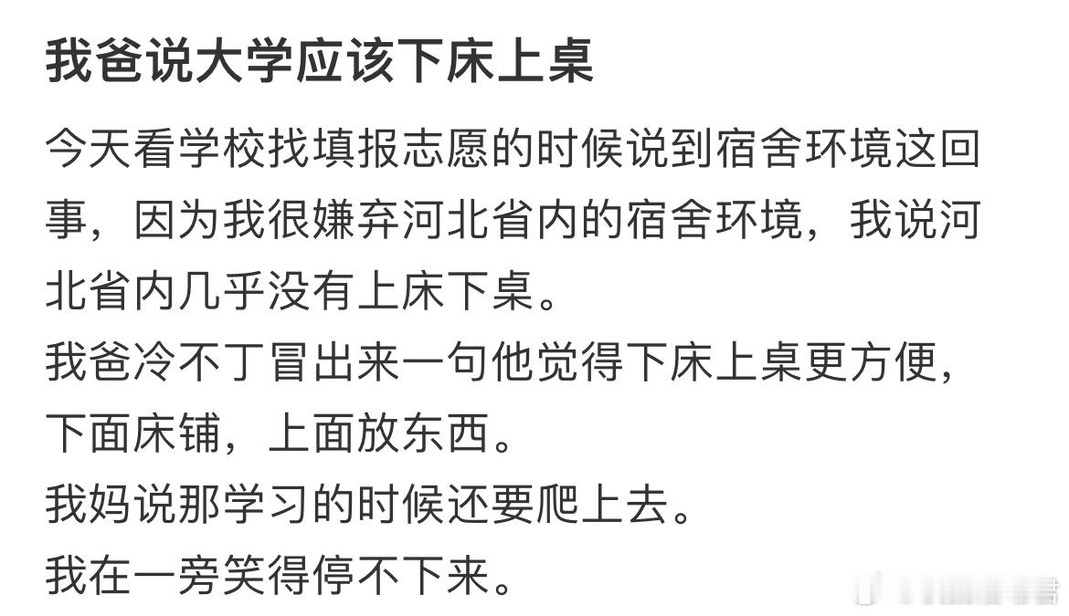 我爸说大学应该下床上桌​​​