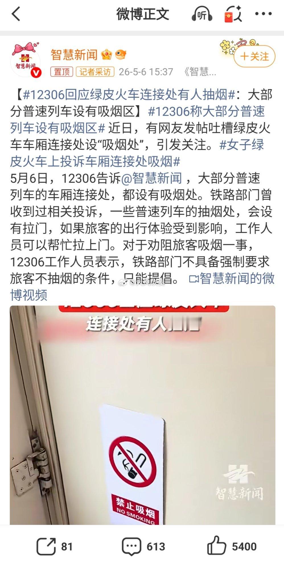 12306回应绿皮火车连接处有人抽烟我不吸烟，我家里甚至没有人吸烟，我也讨厌二手