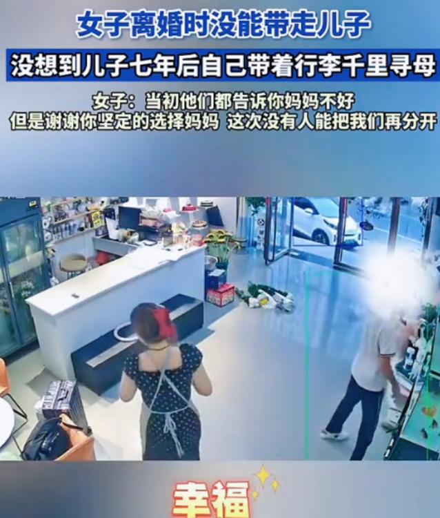7月7日，据大河报报道，一名女子离婚后没能带走儿子。没想到，7年过去，儿子长大后