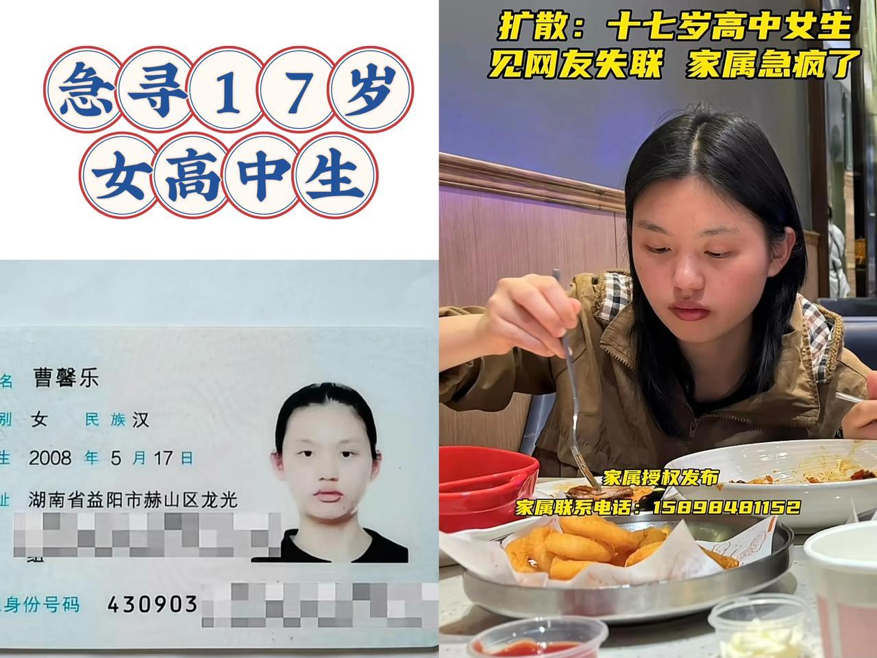 急寻，益阳17岁女高中生曹馨乐19日失联，其昨天在益阳火车站见一外地穿黑色短袖T