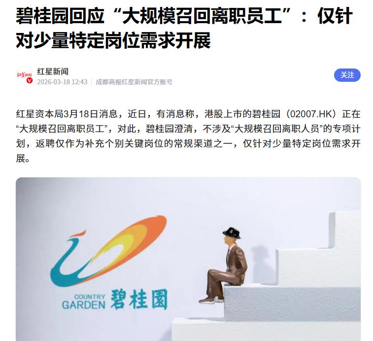 据媒体报道，就“碧桂园大规模召回离职员工”这一热传信息，近期碧桂园方面发表了自己