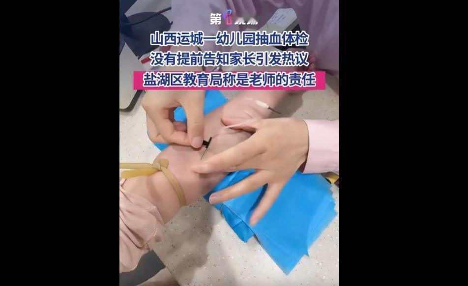 11月25日山西运城盐湖区一幼儿园，未提前告知家长便给孩子抽血体检，家长群