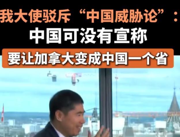 5月9日，加拿大总理声称中国是最大的安全威胁，我大使:中国也没有宣称要让加拿大变