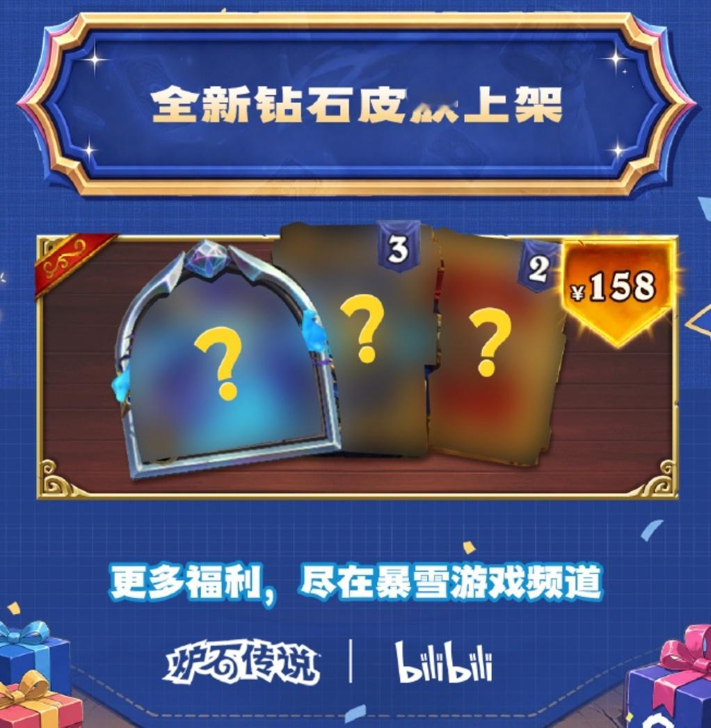 炉石传说明天B站带货的新钻石皮肤应该是萨满的奥拉基，售价158。