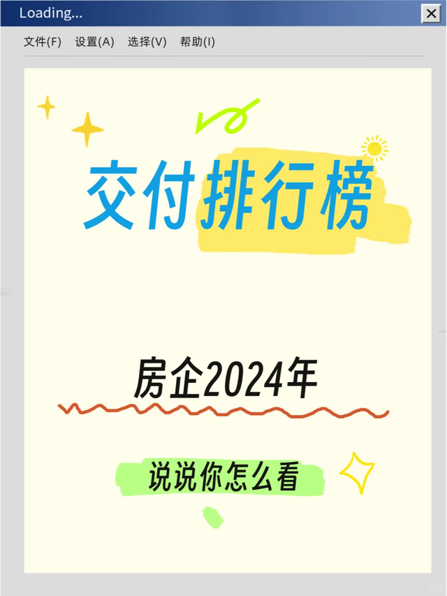 太意外! 2024交付榜TOP3, 竟有2家暴雷房企