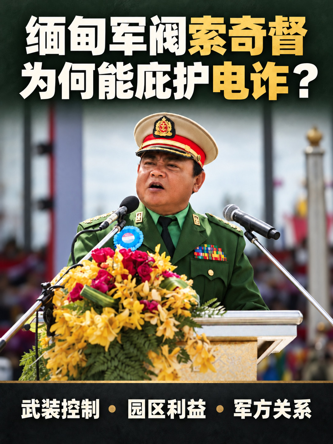 为什么缅甸军阀索奇督能够一直充当电诈团伙的保护伞？Claude对此解答：核心原因是：他手里有枪、有地