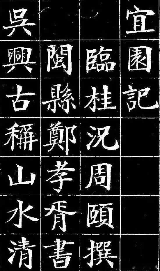 郑孝胥楷书《宜园记》。郑孝胥（1860年５月２日～1938年４月18日）字苏戡，