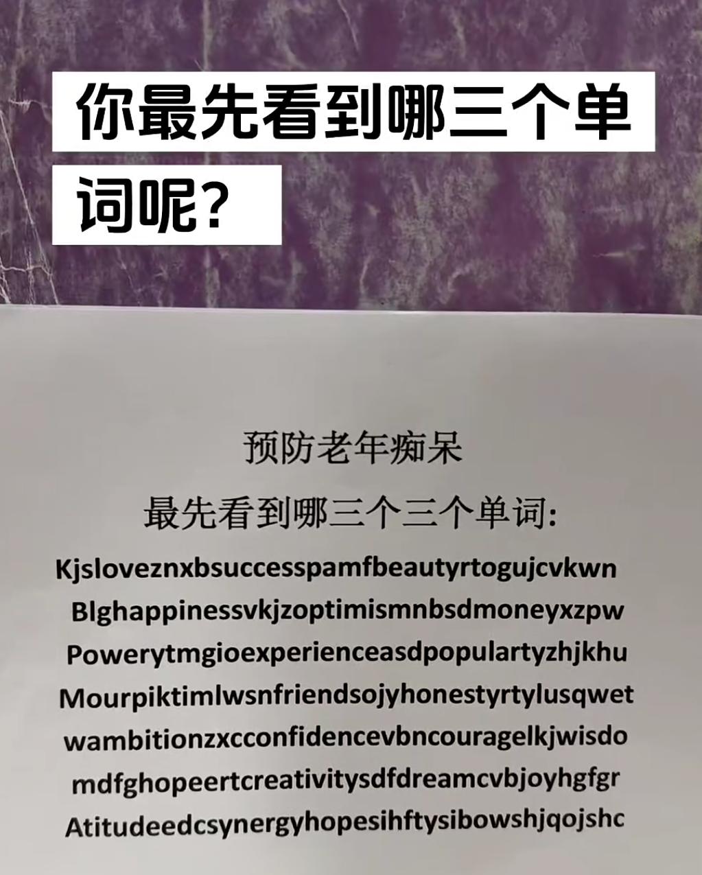 预防你老年痴呆，这串乱码中，你最先看到哪三个英文单词呢？