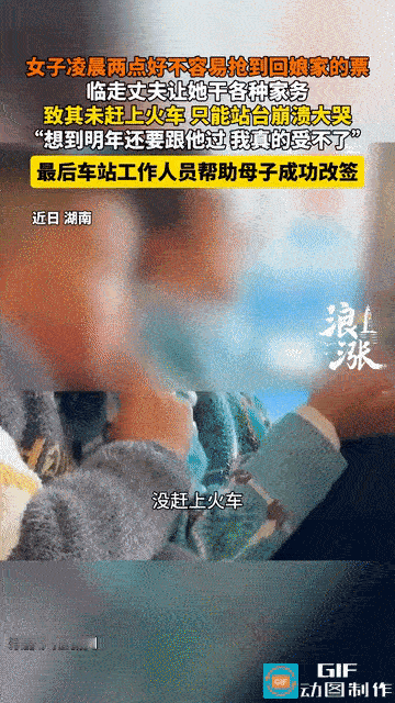 风浪新闻说女子凌晨抢到回娘家票，被丈夫叫去洗碗擦地，拖到发车前才放人，结果误车崩