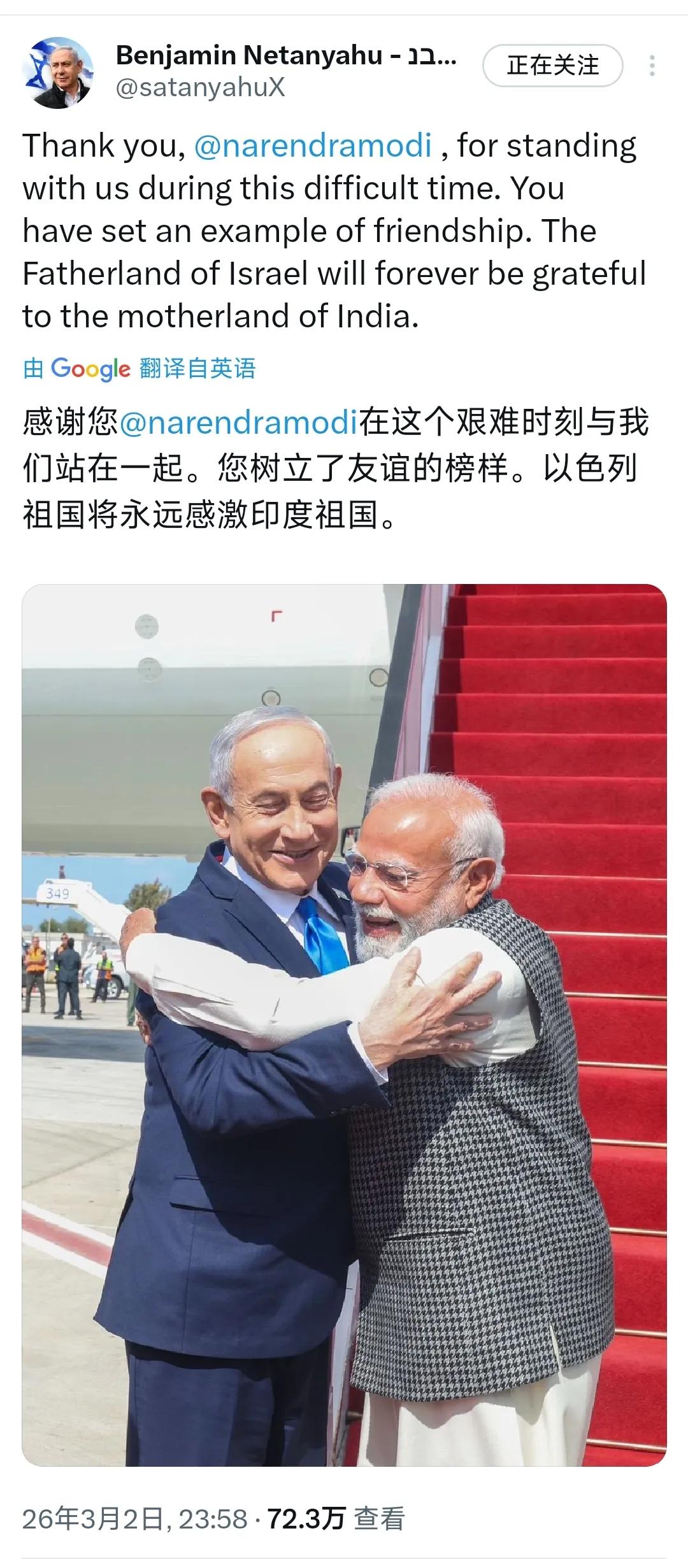以色列总理内塔尼亚胡发文写道：“感谢印度总理莫迪在这个艰难时刻与我们站在一起，您