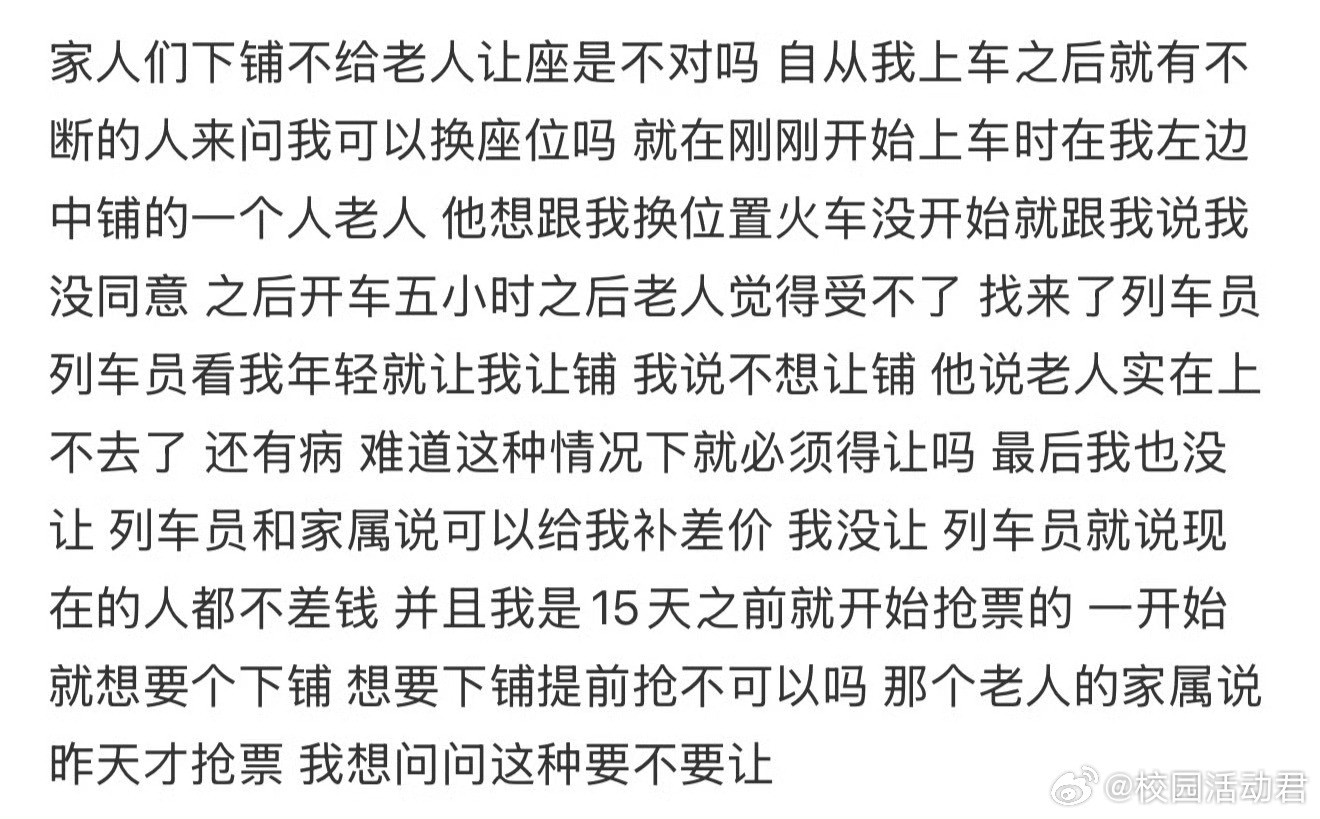 家人们下铺不给老人让座是不对吗​​​
