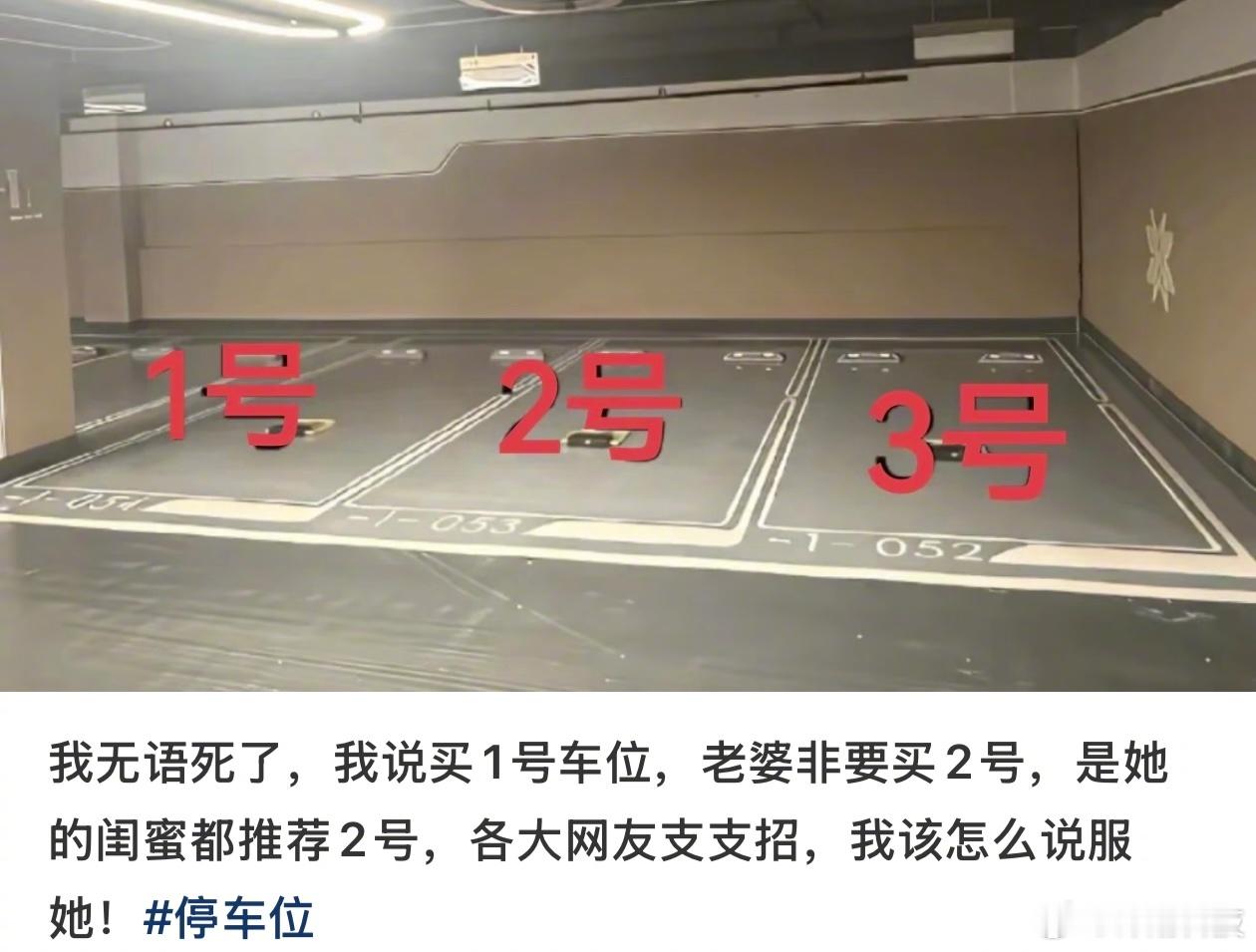 肯定选1号车位呀怎么会选2