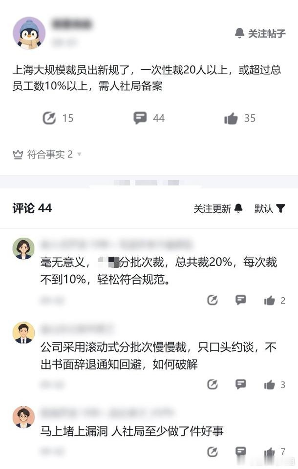 有帖子说，上海出了新规，一次性裁员20人以上，或超过总员工数10%的，需要向人社