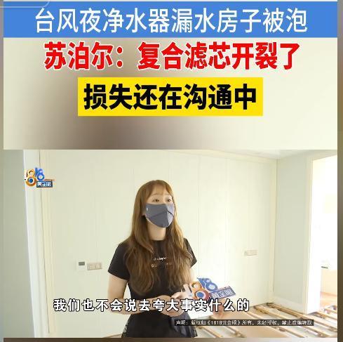 被净水器毁了家！浙江台州，一家人因台风暂住别处，次日回到22层的家中，开门发现全