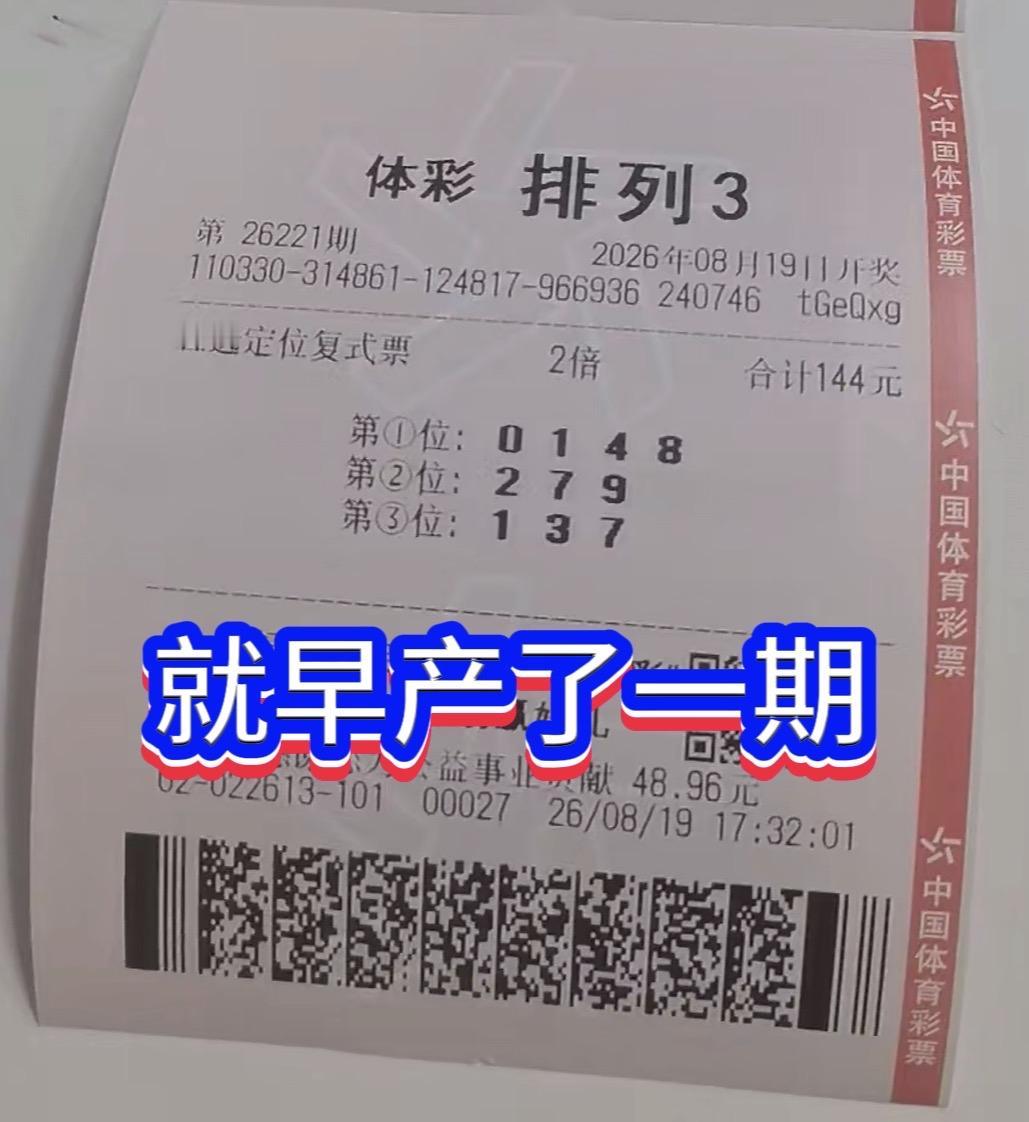 排列三遗憾瞬间：号码选对，却早产一期，与2注一等奖擦肩而过。彩票圈总有各种各