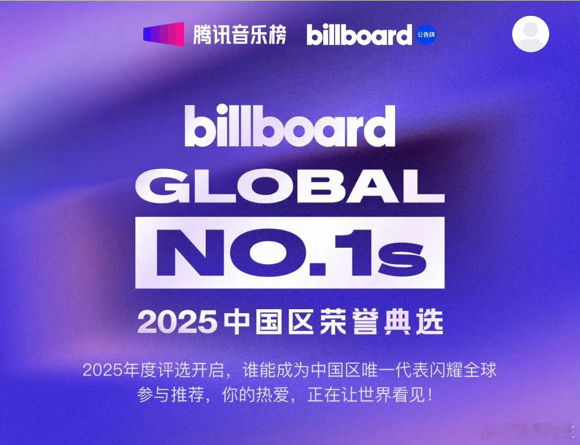 Billboard腾讯音乐榜全球级荣誉评选，50个人50首歌选出一位，基本上是大