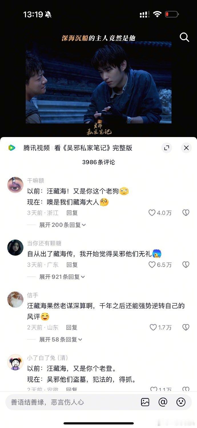 《藏海传》出来后，盗笔系列里提到汪藏海评论区就特别精彩[捂脸哭]大爆剧的权威！哈哈