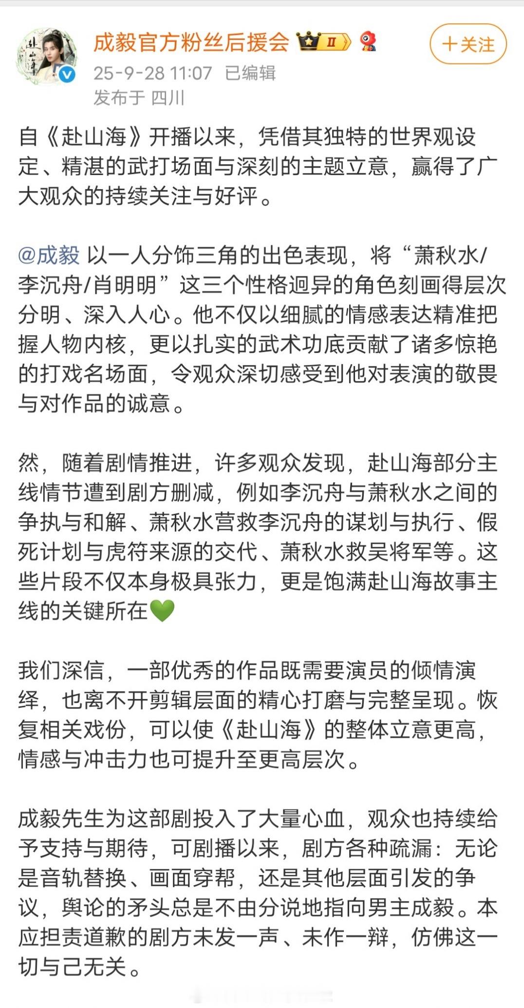 成毅后援会发文，希望赴山海剧方重新剪辑，恢复一些关键剧情的删减内容；希望腾讯爱奇