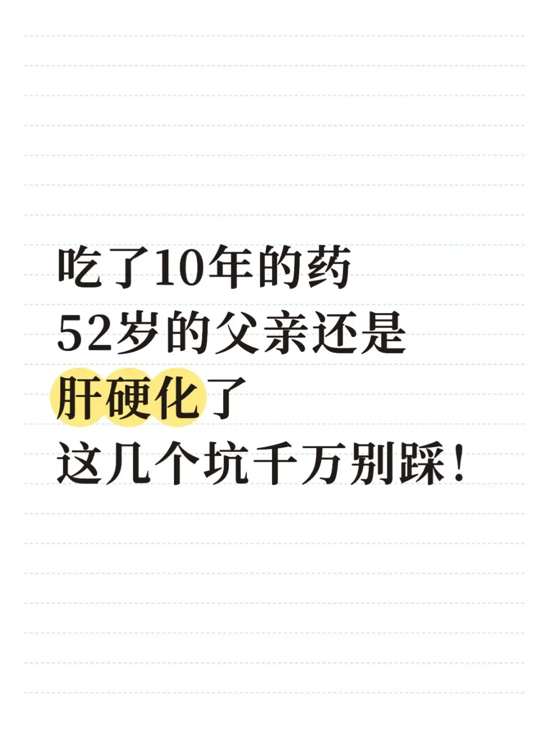 这是一位孩子带着52岁的父亲来复查，本以为按时吃药就万事大吉，结果上周...