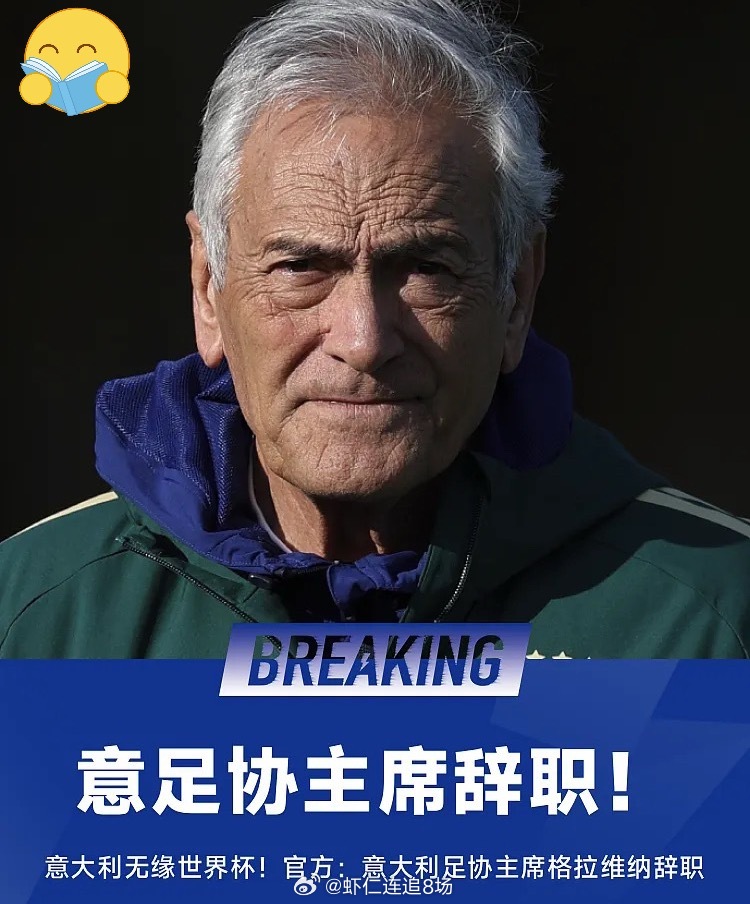 这事就闹大了！意大利足协主席格拉维纳召开会议，宣布辞去意大利足协主席职务。据悉，