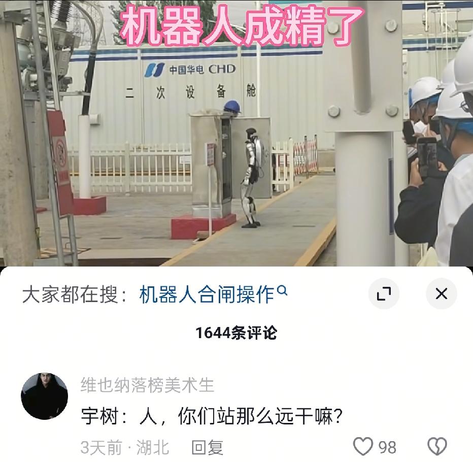 最近一张照片在网上彻底火了，现场安排宇树机器人去完成合闸作业，在场的工程师全都远