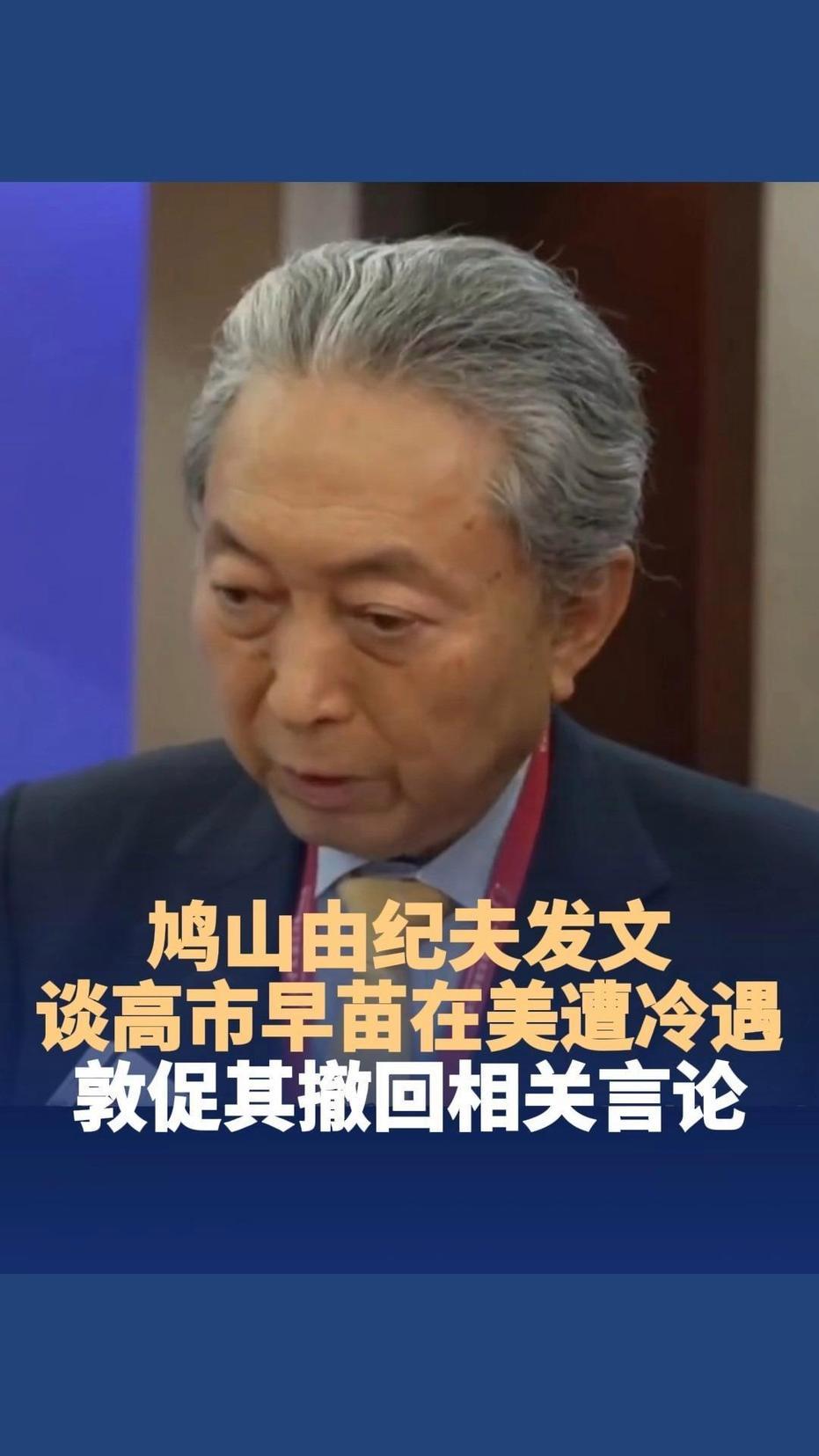 不得不说，9月25日，日本前首相鸠山由纪夫发文，对比特朗普高规格接待中方、对日本