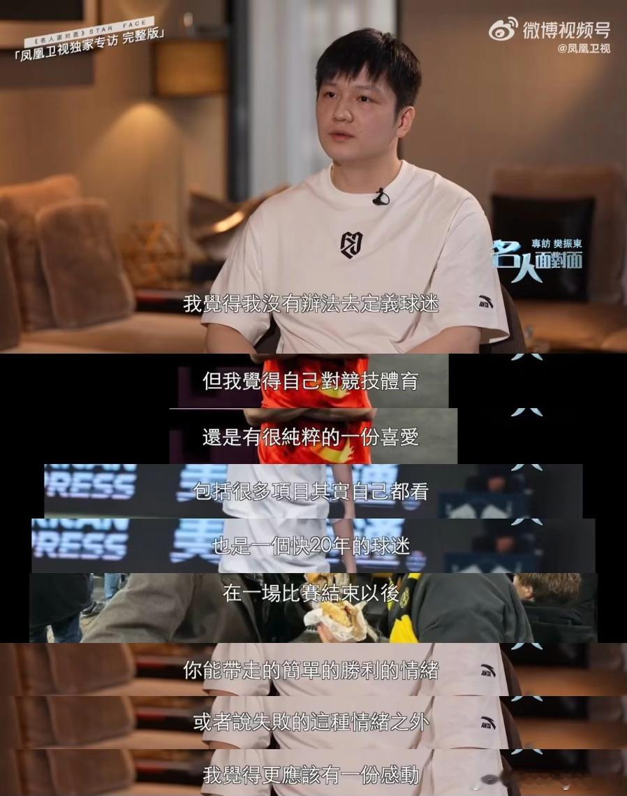 樊振东名人面对面“我觉得我没有办法去定义球迷。但我觉得自己对竞技体育，还是有很