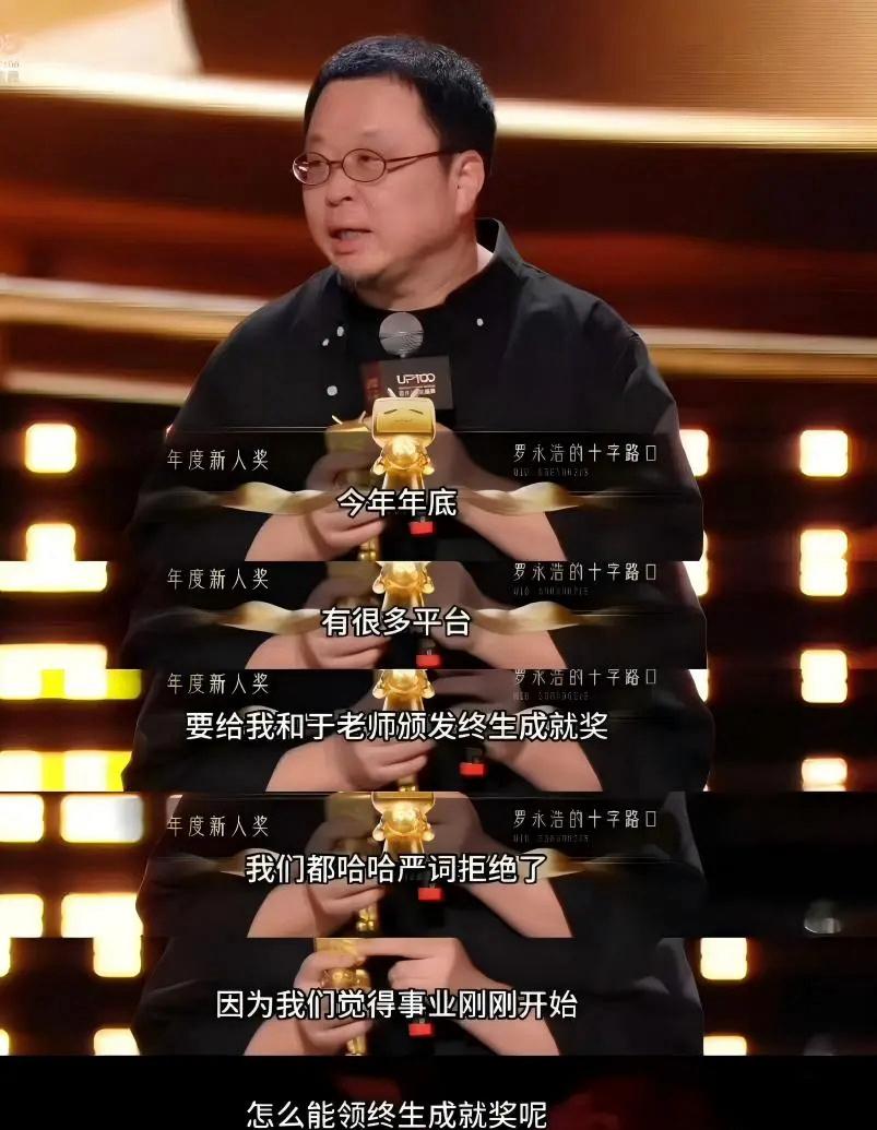 罗永浩：谦哥，你说咱俩这岁数拿新人奖，是不是有点离谱？但仔细一想，事业正好起步，