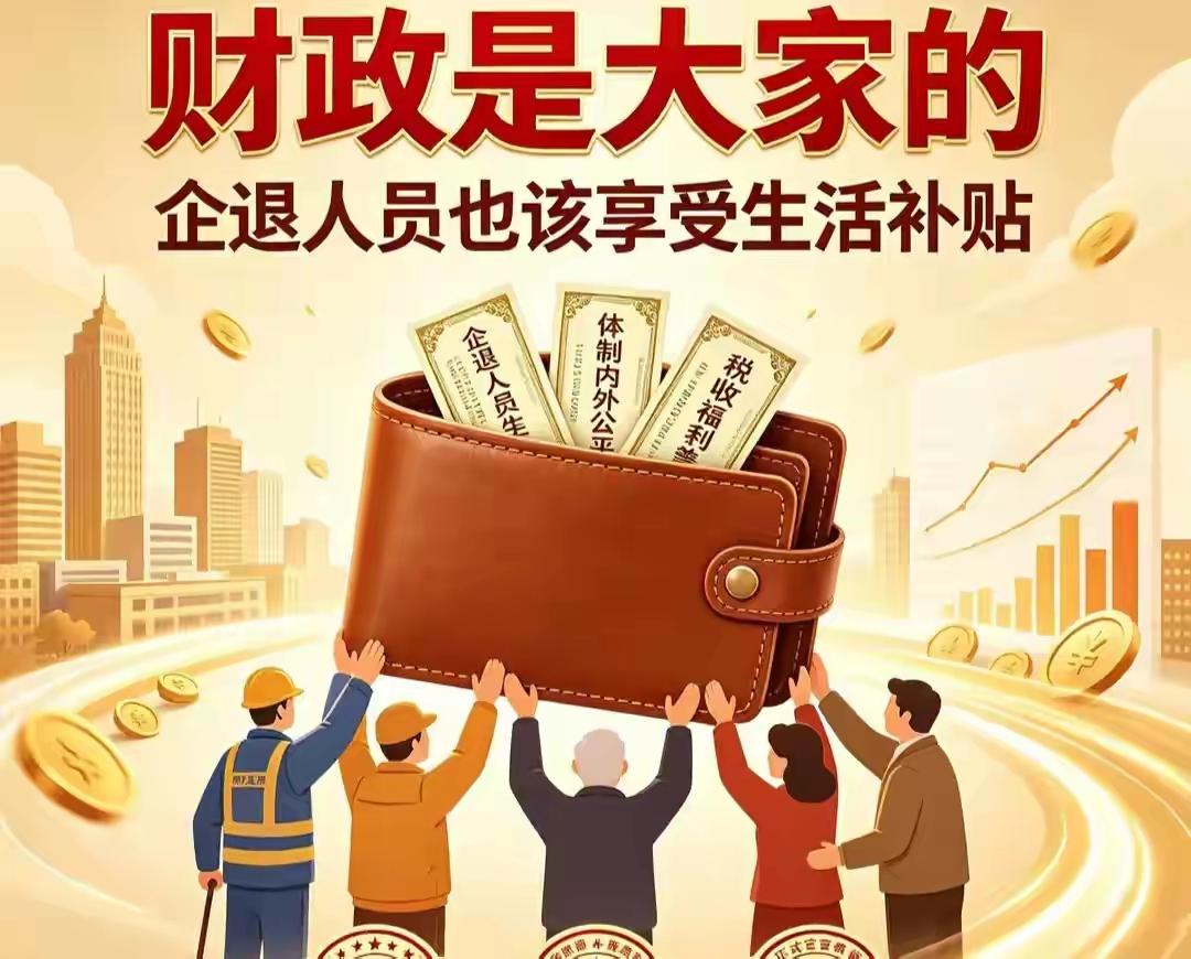 国家财政属于全体国民，绝不能成为少数群体的专属特权国家财政，是一个国家最核