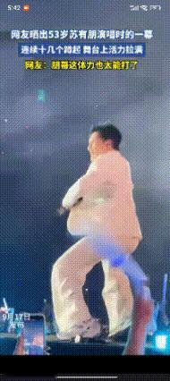 湾湾又出了个250！53岁的苏有朋在演唱会上那叫一个拼命！他连续做了十几个蹲起