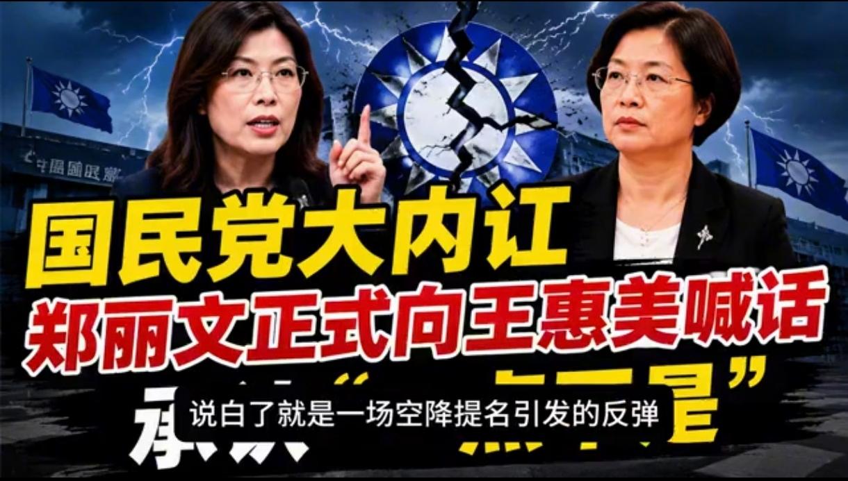 郑丽文为什么又向台湾彰化县王惠美喊话呢？而王惠美就是不听从郑丽文的安排却是对着干
