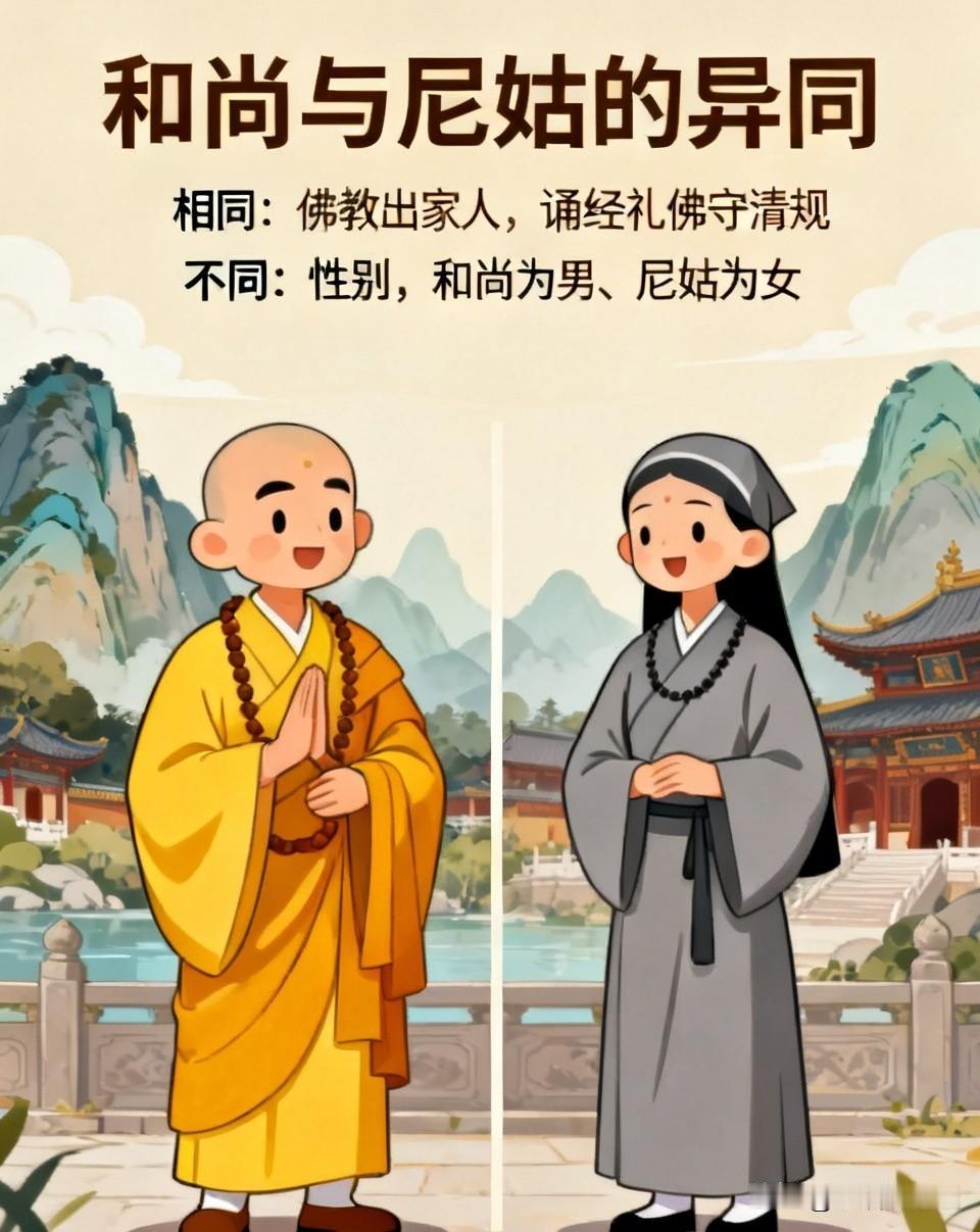 和尚和尼姑到底哪里一样、哪里不一样？很多人一辈子都搞不清楚！生活中大家经常
