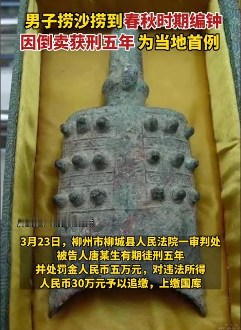 “不是自己的东西就不要捡！”广西柳城，男子在河道捞沙时，挖出一件青铜编钟。可他并