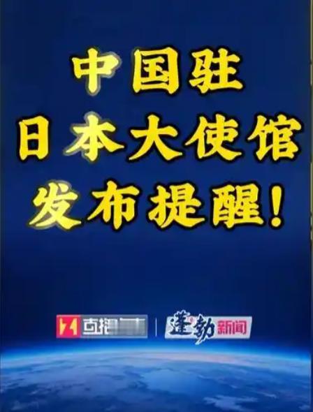 中国驻日大使馆发表声明，4月17日，中国驻日本大使馆正式发布安全提醒：郑重告