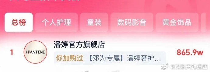 真不懂这有什么好挣的邓为潘婷官宣后销量平台直接总榜第一，真金白银的榜单，而丁禹兮