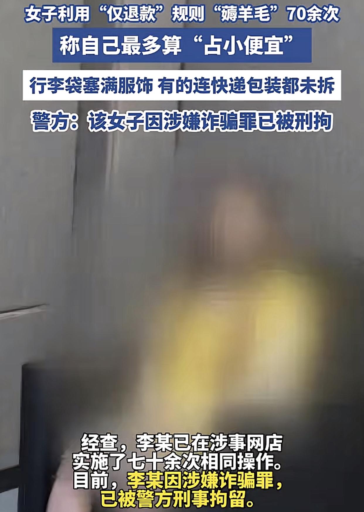 “仅退款70多次，刑拘！”近日，浙江瑞安一女子网上购买衣服，利用平台“仅退款”