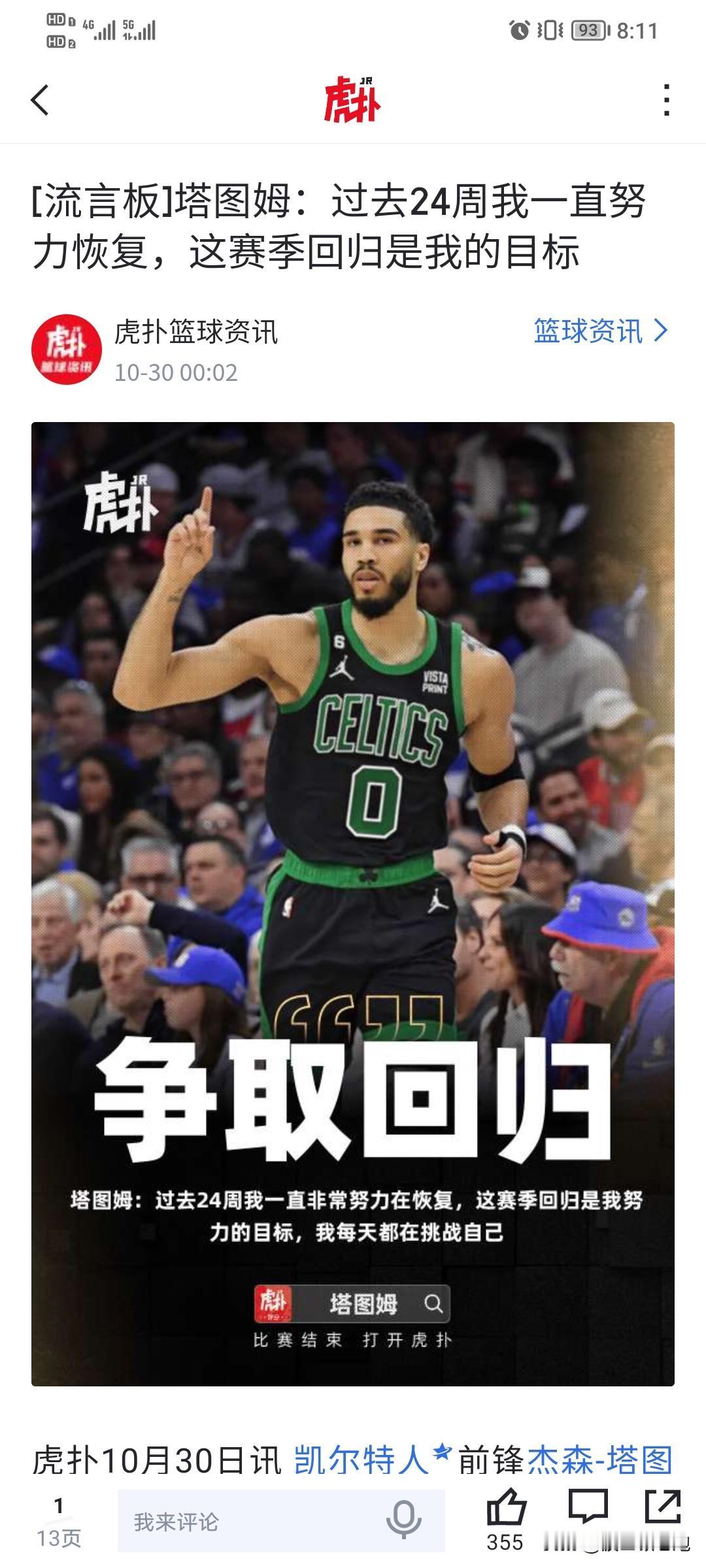 塔图姆这个球痴估计听不进小托马斯的劝告。塔图姆：本赛季回归是我的目标。小