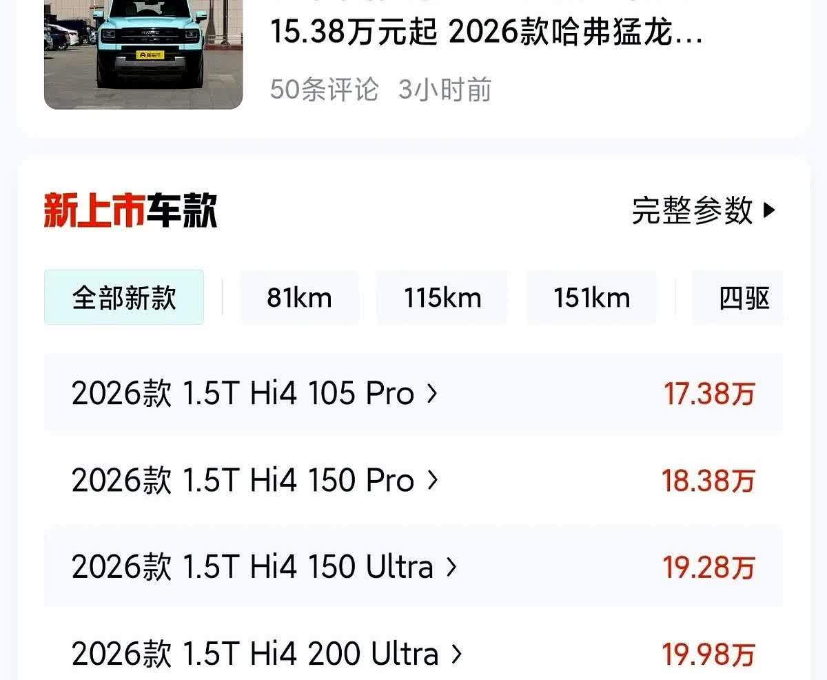 猛龙16.58万的价格一公布，弹幕直接炸锅，预售14.58万，上市涨两万，厂家把