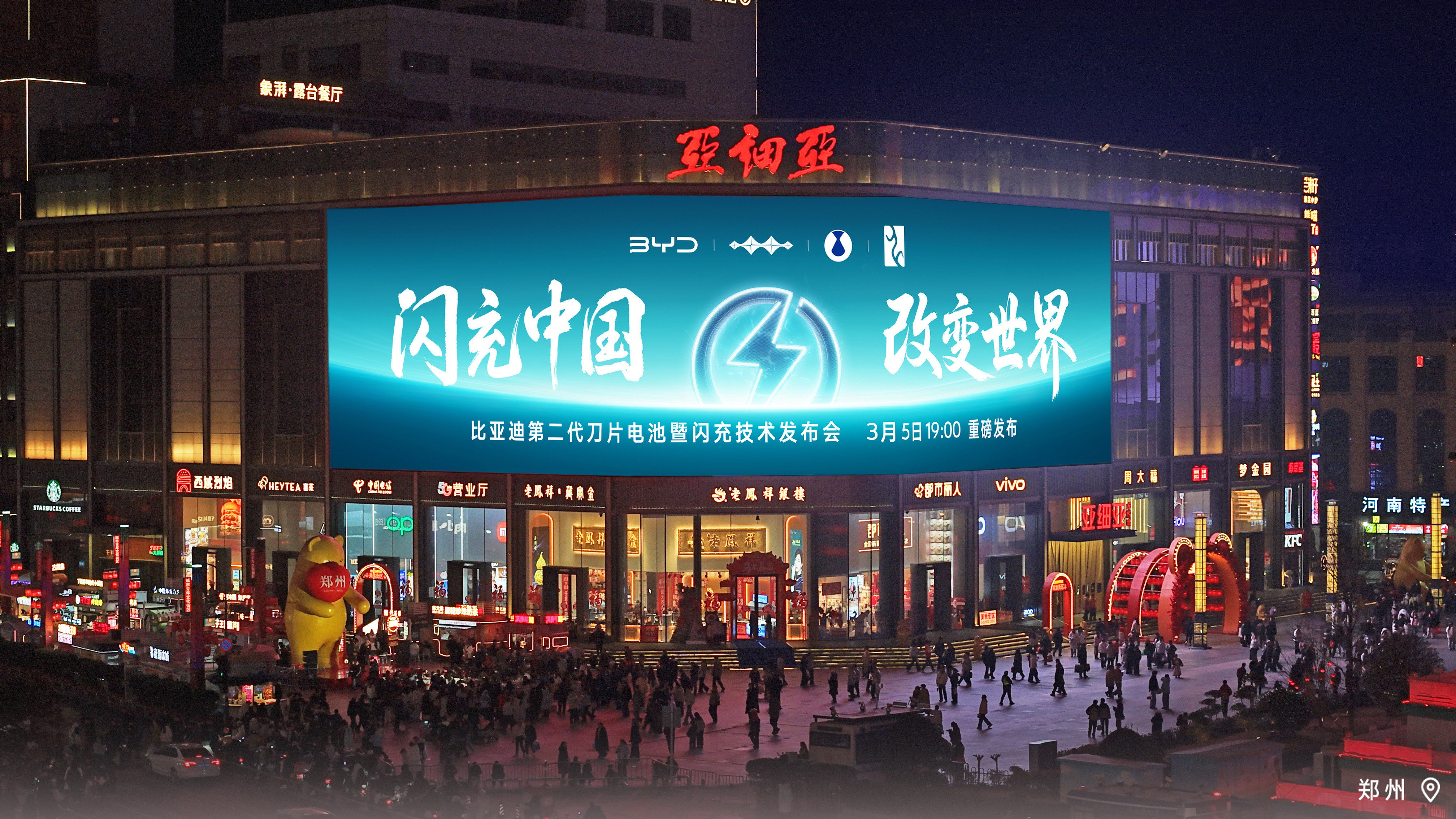 壕无人性啊，比亚迪在成都、东莞、郑州等9城核心商圈大屏集体亮灯！比亚迪官宣3月5