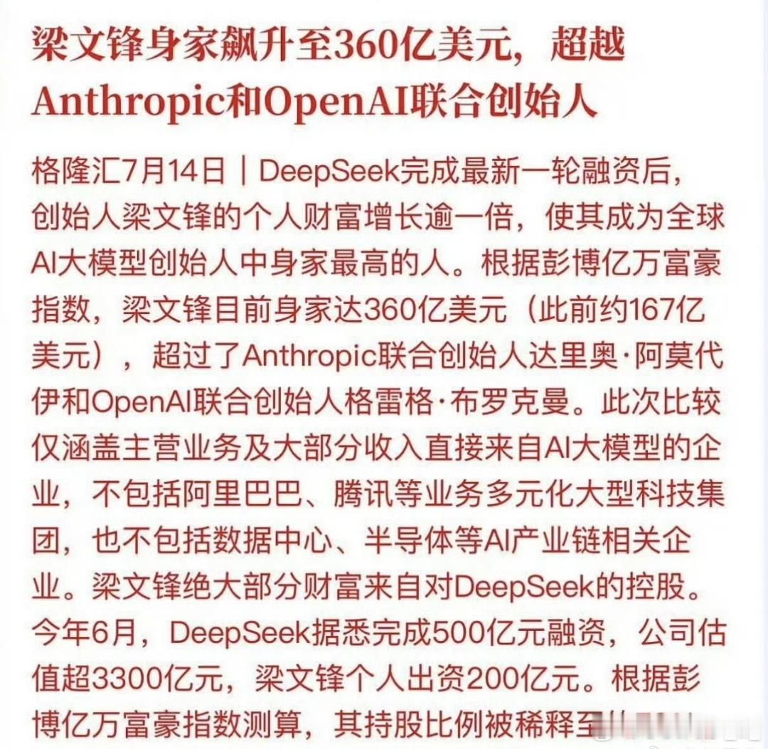 梁文峰成首富了，AI造富速度真快新能源汽车