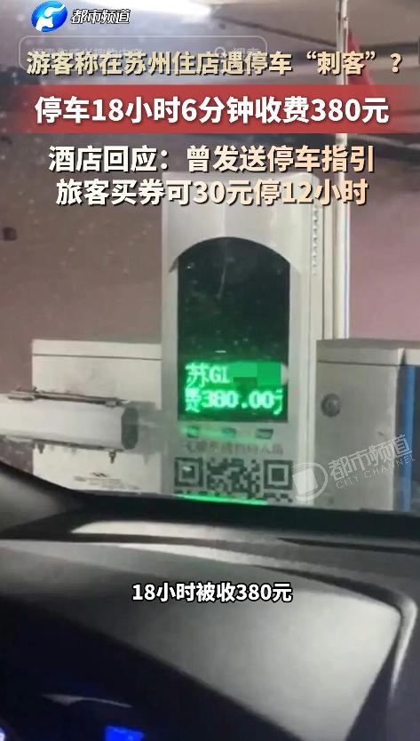 遇到“刺客”了！近日，一游客称在苏州住个酒店，停车不到19小时，直接被收了380