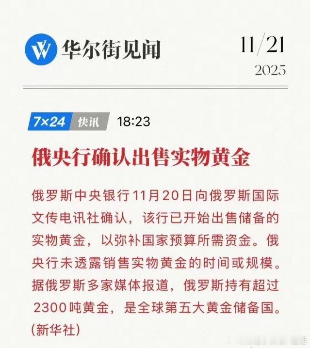黄金大地震！就在昨晚俄罗斯央行扔出重磅炸弹，由于国家资金所需，出售俄罗斯央行储备